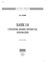 book Банк 3.0: стратегии, бизнес-процессы, инновации