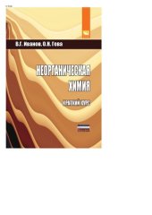 book Неорганическая химия. Краткий курс