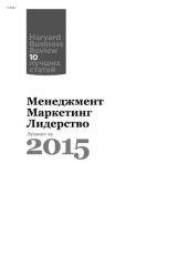 book Менеджмент. Маркетинг. Лидерство. Лучшее за 2015 год