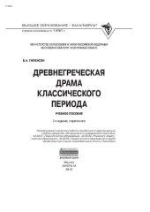 book Древнегреческая драма классического периода