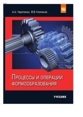 book Процессы и операции формообразования