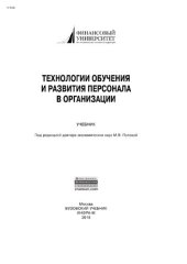 book Технологии обучения и развития персонала в организации