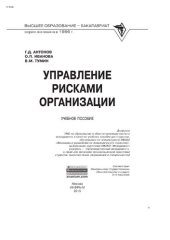 book Управление рисками организации