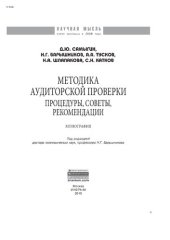book Методика аудиторской проверки: процедуры, советы, рекомендации