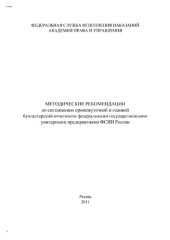 book Методические рекомендации по составлению промежуточной и годовой бухгалтерской отчетности федеральными государственными унитарными предприятиями ФСИН России