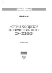 book История российской экономической науки ХIХ-ХХ вв.