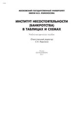 book Институт несостоятельности (банкротства) в таблицах и схемах