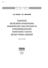 book Технологии интенсивного формирования экономической самостоятельности и предпринимательских компетен