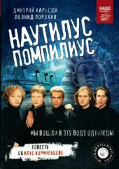 book Карасюк Д. «Наутилус Помпилиус» Мы вошли в эту воду однажды. Порохня Л. Илюша (Книжка про Кормильцева)