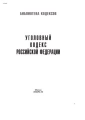 book Уголовный кодекс Российской Федерации