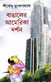 book বাঙ্গালের আমেরিকা দর্শন