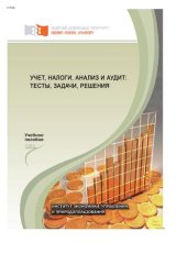 book Учет, налоги, анализ и аудит: тесты, задачи, решения