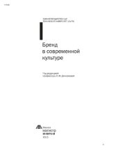 book Бренд в современной культуре