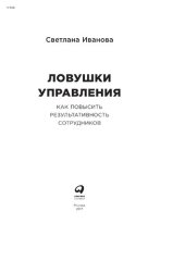 book Ловушки управления : Как повысить результативность сотрудников