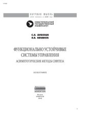 book Функционально устойчивые системы управления: асимптотические методы синтеза