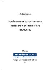 book Особенности современного женского политического лидерства