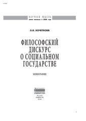 book Философский дискурс о социальном государстве