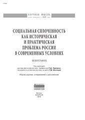 book Социальная сплоченность как историческая и практическая проблема России в современных условиях