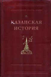 book Казанская история.