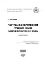 book Частицы в современном русском языке. Развитие грамматического класса