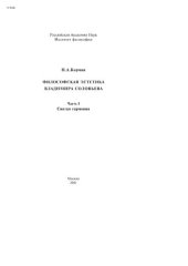 book Философская эстетика Владимира Соловьева. — Часть I: Святая гармония