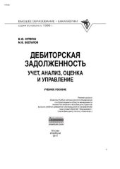 book Дебиторская задолженность: учет, анализ, оценка и управление