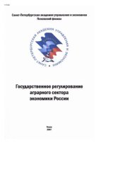 book Государственное регулирование аграрного сектора экономики России