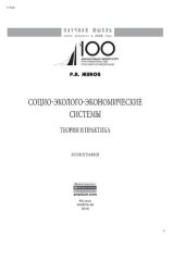 book Социо-эколого-экономические системы: теория и практика