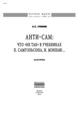 book Анти-СаМ: что "не так" в учебниках П. Самуэльсона, Н. Мэнкью...