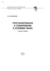 book Прогнозирование и планирование в условиях рынка