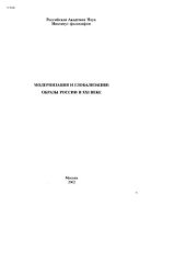 book Модернизация и глобализация: образы России в ХХI веке