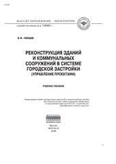 book Реконструкция зданий и коммунальных сооружений в системе городской застройки (управление проектами)