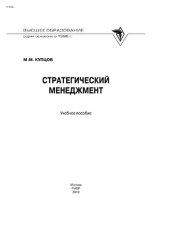 book Стратегический менеджмент