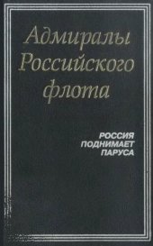 book Адмиралы Российского флота: Россия поднимает паруса