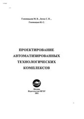 book Проектирование автоматизированных технологических комплексов