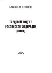 book Трудовой кодекс Российской Федерации