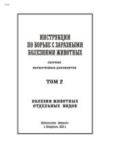 book Инструкции по борьбе с заразными болезнями животных.Том 2. Болезни животных отдельных видов : сборник нормативных документов