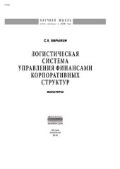 book Логистическая система управления финансами корпоративных структур