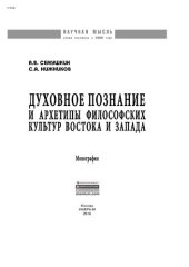 book Духовное познание и архетипы философских культур Востока и Запада