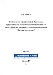 book Особенности идиостиля И.С. Тургенева: художественно-стилистическое использование слов в функции предиката (на материале романа "Дворянское гнездо")