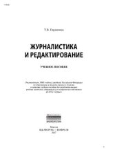 book Журналистика и редактирование