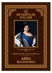 book Императрица Всероссийская Анна Иоанновна.