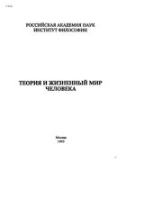 book Теория и жизненный мир человека