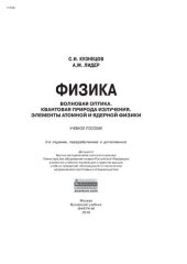 book Физика. Волновая оптика. Квантовая природа излучения. Элементы атомной и ядерной физики