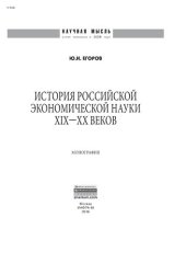 book История российской экономической науки ХIХ-ХХ вв.