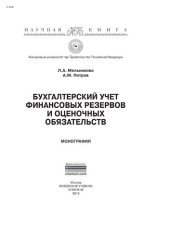 book Бухгалтерский учет финансовых резервов и оценочных обязательств