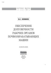 book Обеспечение долговечности  рабочих органов почвообрабатывающих машин