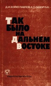 book Так было на Дальнем Востоке