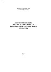 book Жизнеспособность Российского государства как философско-политическая проблема