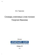 book Словарь ключевых слов поэзии Георгия Иванова